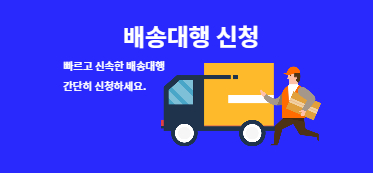 배송대행 신청